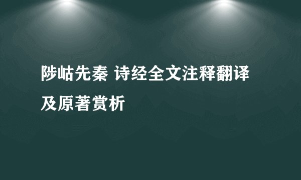 陟岵先秦 诗经全文注释翻译及原著赏析