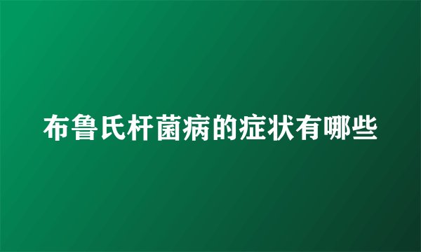 布鲁氏杆菌病的症状有哪些