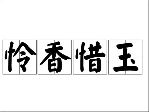 怜香惜玉是什么意思