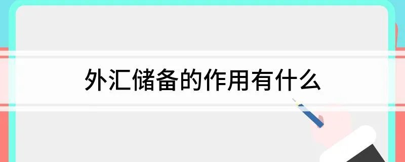 外汇储备的作用有什么