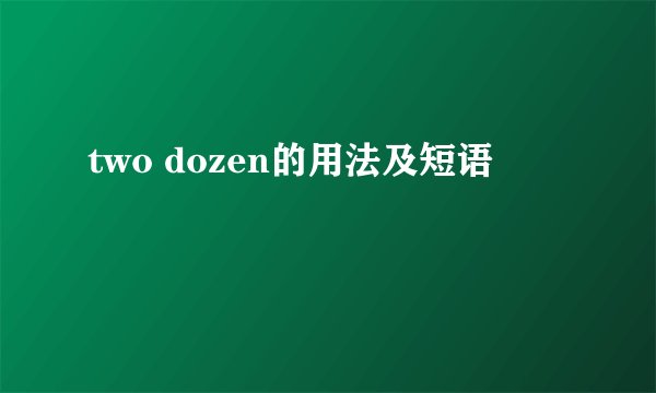 two dozen的用法及短语