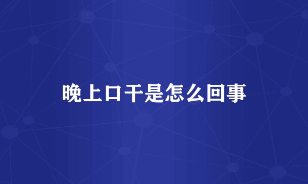 晚上口干是怎么回事