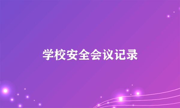 学校安全会议记录