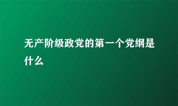 无产阶级政党的第一个党纲是什么