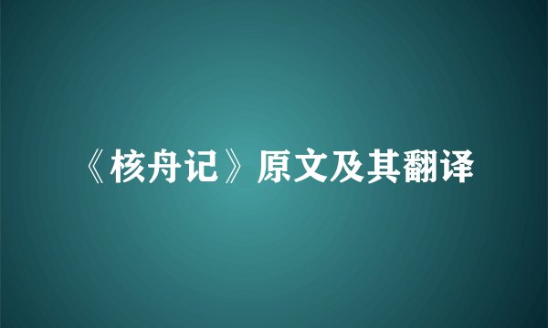 《核舟记》原文及其翻译