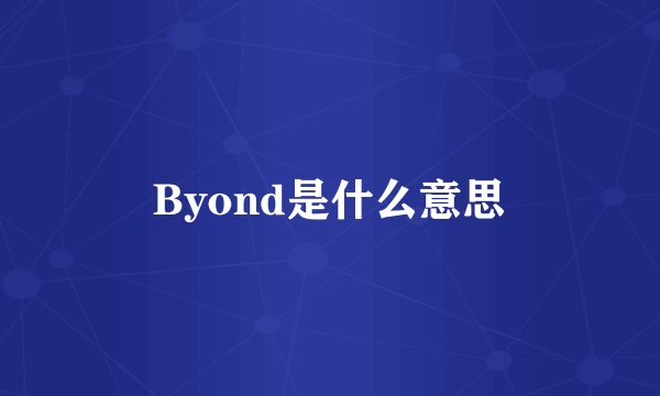 Byond是什么意思