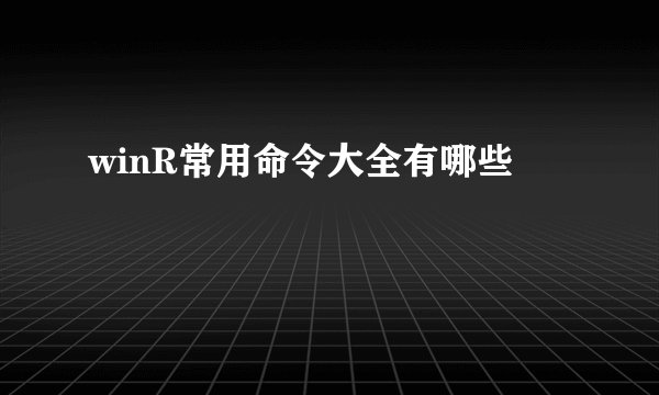 winR常用命令大全有哪些