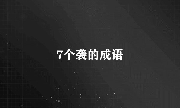 7个袭的成语