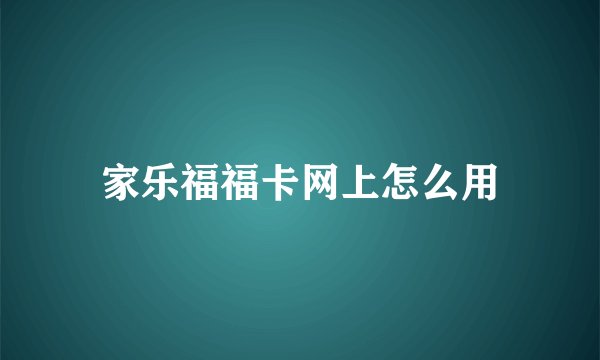 家乐福福卡网上怎么用