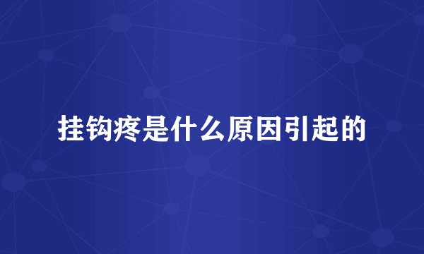 挂钩疼是什么原因引起的