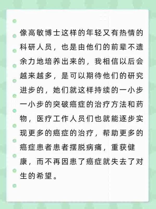 高敏博士是真的攻克了癌症吗，为什么？