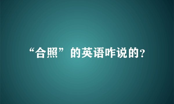 “合照”的英语咋说的？