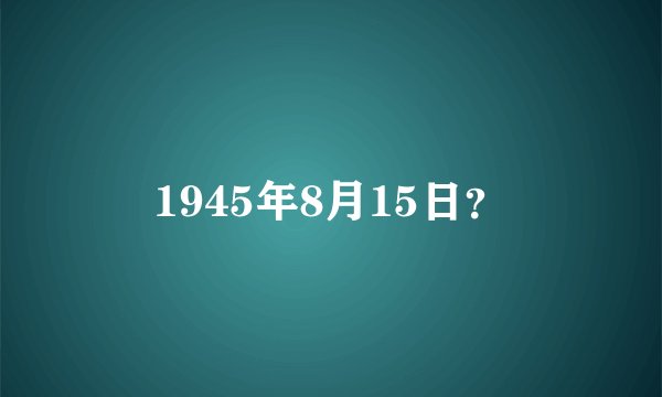 1945年8月15日？
