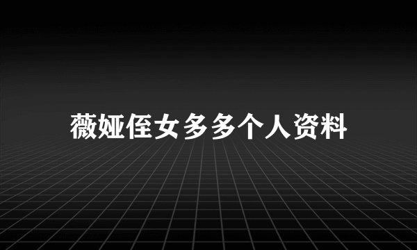 薇娅侄女多多个人资料