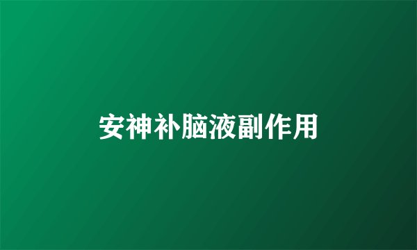 安神补脑液副作用