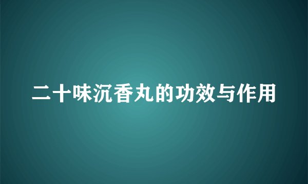 二十味沉香丸的功效与作用
