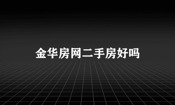 金华房网二手房好吗