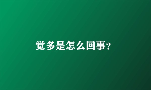 觉多是怎么回事？