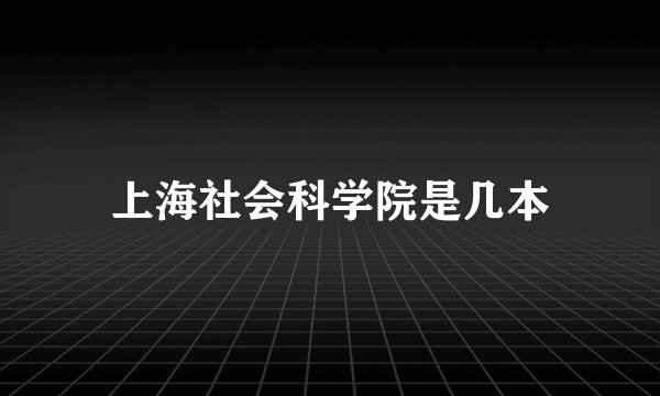 上海社会科学院是几本