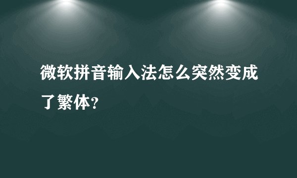 微软拼音输入法怎么突然变成了繁体？