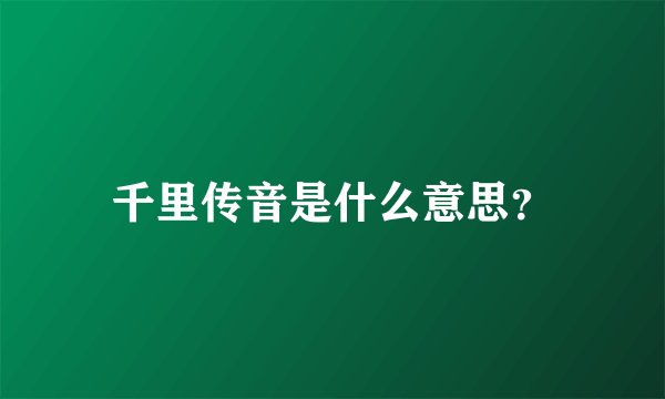 千里传音是什么意思？
