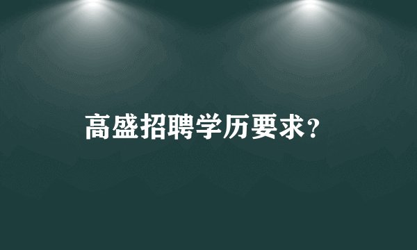 高盛招聘学历要求？