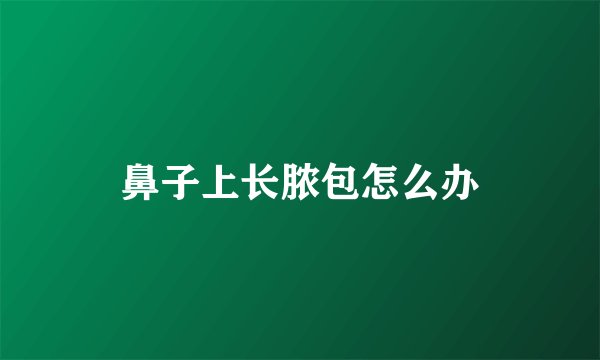鼻子上长脓包怎么办