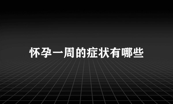 怀孕一周的症状有哪些