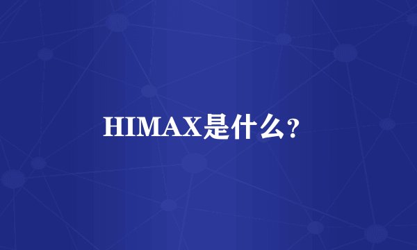 HIMAX是什么？
