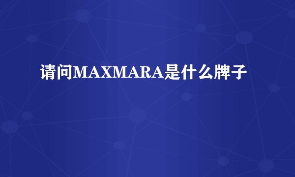 请问MAXMARA是什么牌子
