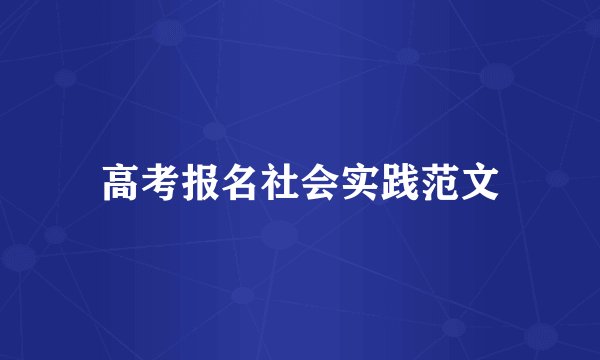 高考报名社会实践范文