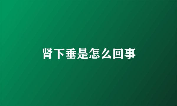 肾下垂是怎么回事