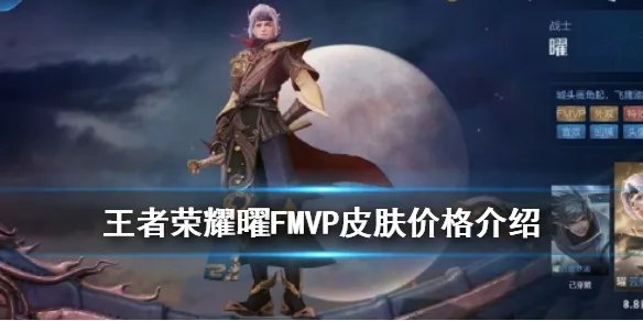 《王者荣耀》曜云鹰飞将多少钱 曜FMVP皮肤价格介绍
