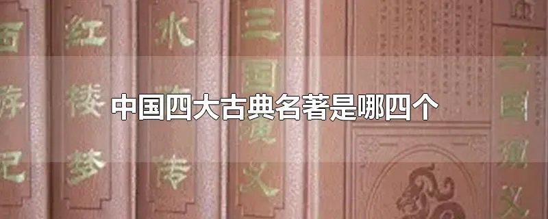 中国四大古典名著是哪四个