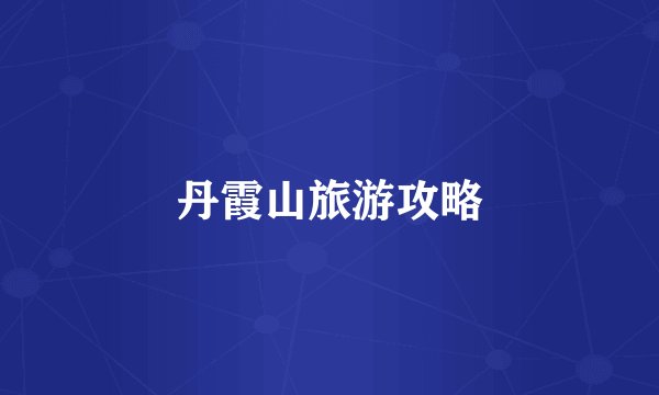 丹霞山旅游攻略