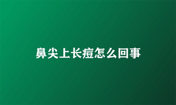 鼻尖上长痘怎么回事