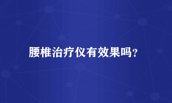 腰椎治疗仪有效果吗？