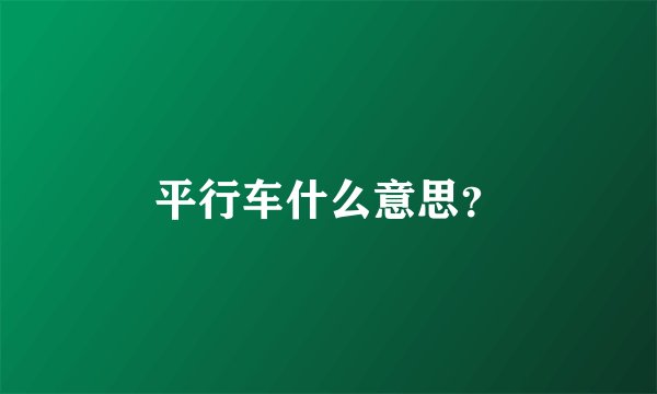 平行车什么意思？