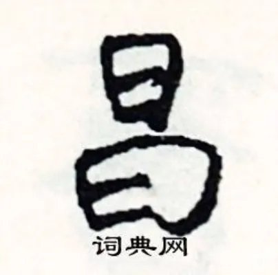 昌组词_昌字怎么组词_昌组词有哪些_带昌字的词语