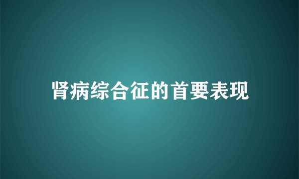 肾病综合征的首要表现