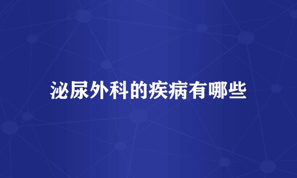 泌尿外科的疾病有哪些