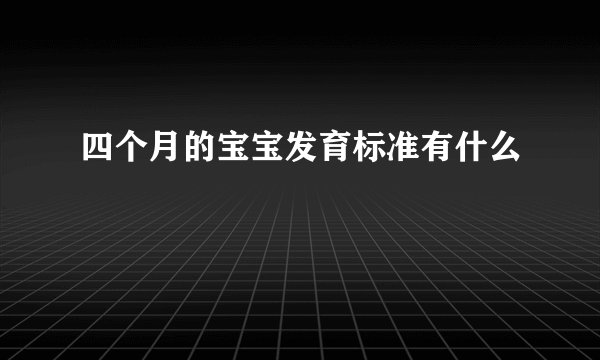 四个月的宝宝发育标准有什么