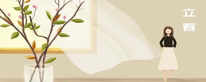 立春是几月几号2021年 2021立春节气在哪一天