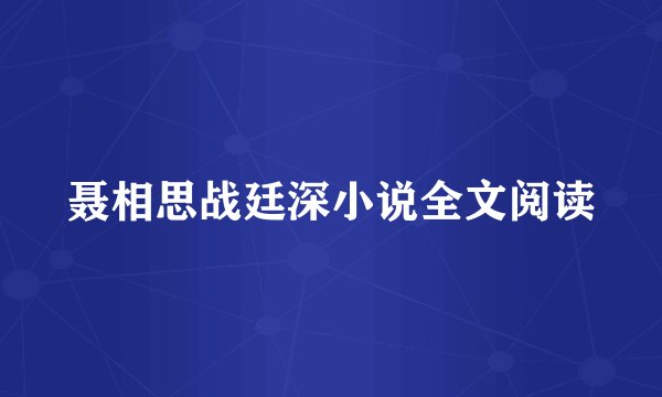 聂相思战廷深小说全文阅读
