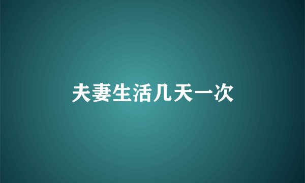 夫妻生活几天一次