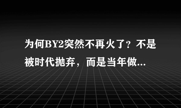 为何BY2突然不再火了？不是被时代抛弃，而是当年做的这件错事