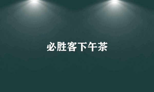 必胜客下午茶