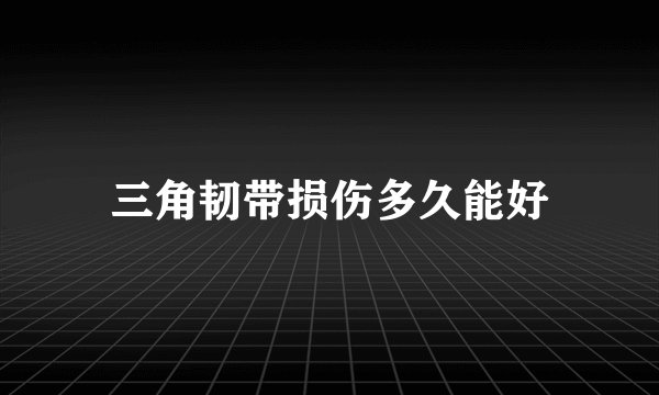三角韧带损伤多久能好