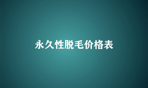 永久性脱毛价格表