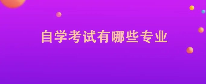 自学考试有哪些专业